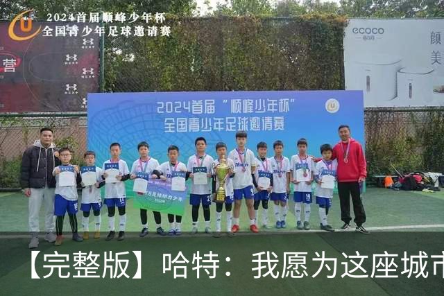 【完整版】哈特：我愿为这座城市牺牲一切 他们再也不能质疑我了