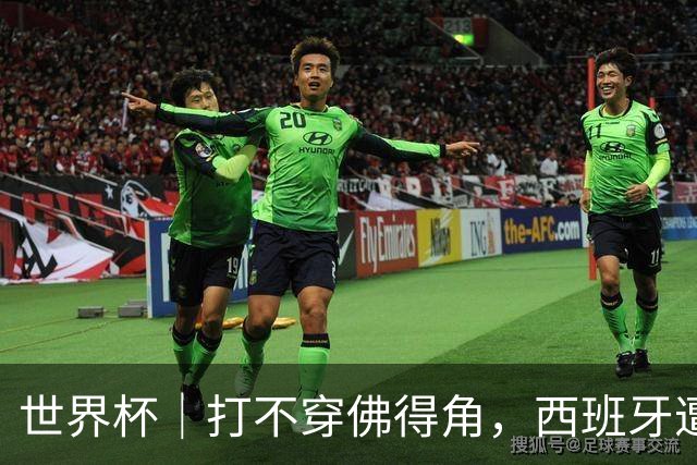 世界杯｜打不穿佛得角，西班牙遭遇“系统局”?