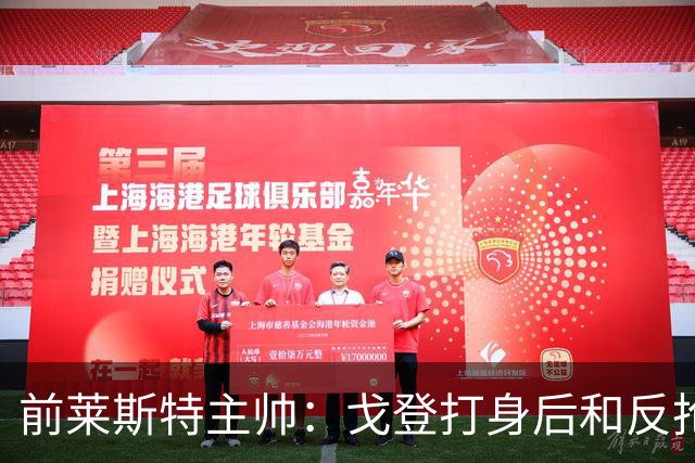 前莱斯特主帅：戈登打身后和反抢都是强项 他能在伪9位置做贡献