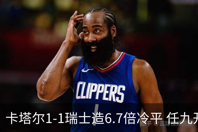 卡塔尔1-1瑞士造6.7倍冷平 任九开53注25.3万元