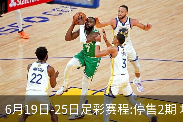 6月19日-25日足彩赛程:停售2期 均系世界杯小组赛